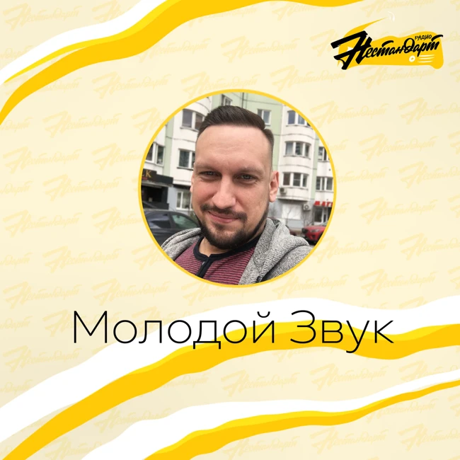 Молодой Звук - Выпуск от 30.01.25. Группа "Нарушители спокойствия"