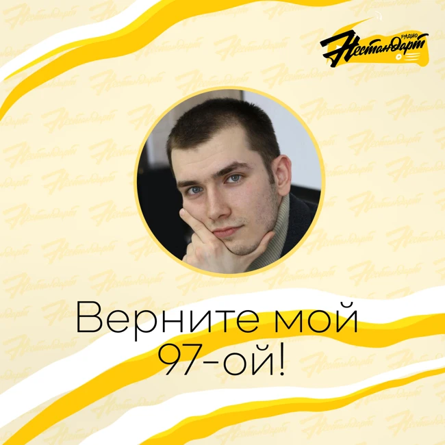 Верните мой 97-ой - Выпуск от 16.06.25. 90-е в стиле Джаз