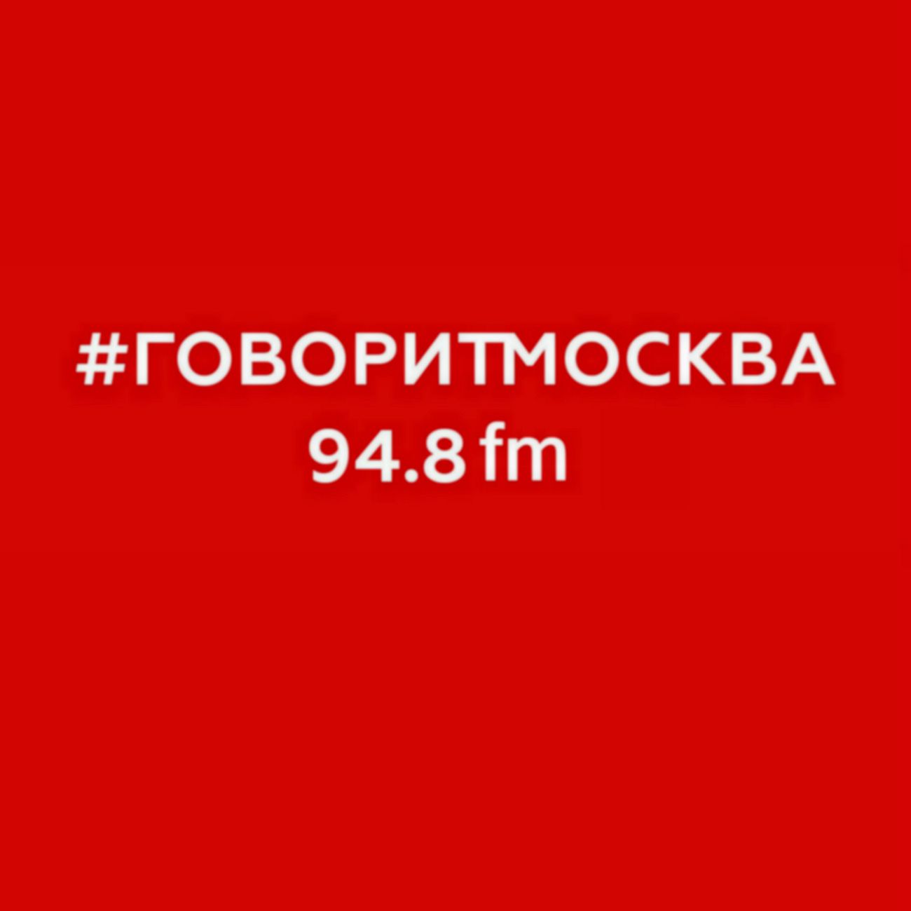УЧЁНЫЙ СВЕТ — Подкасты радио Говорит Москва #ГоворитМосква