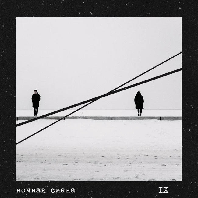 НОЧНАЯ СМЕНА - EPISODE 9 @ NONAME.FM