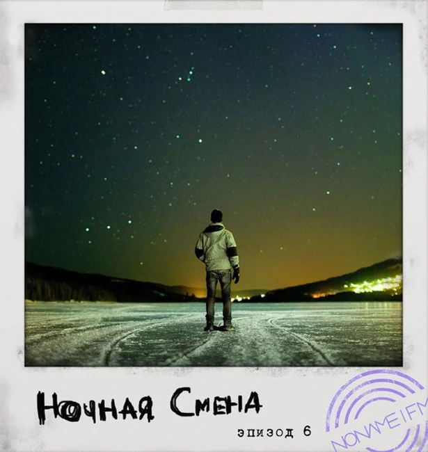 НОЧНАЯ СМЕНА - EPISODE 6 @ NONAME.FM