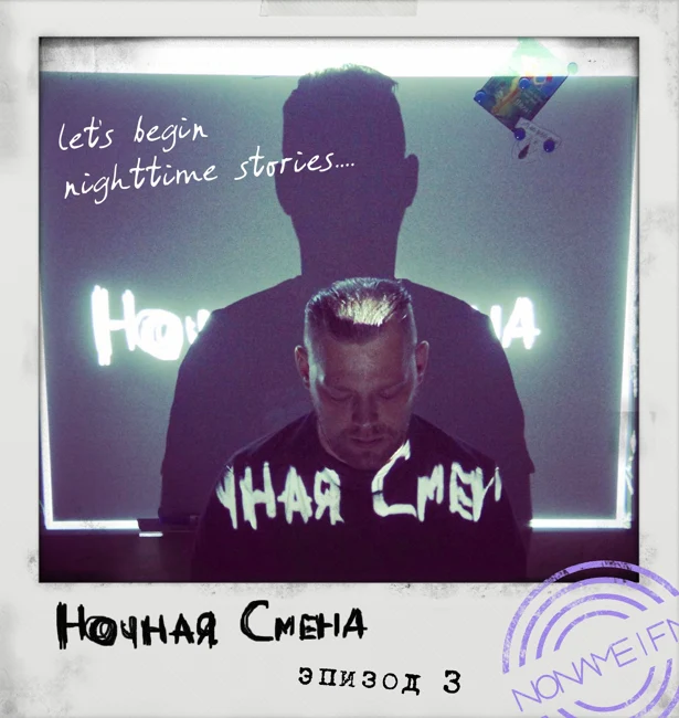 НОЧНАЯ СМЕНА - EPISODE 3 @ NONAME.FM