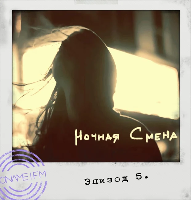 НОЧНАЯ СМЕНА - EPISODE 5 @ NONAME.FM