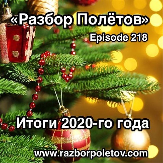 Episode 218 — Classic - Итоги 2020-го года!