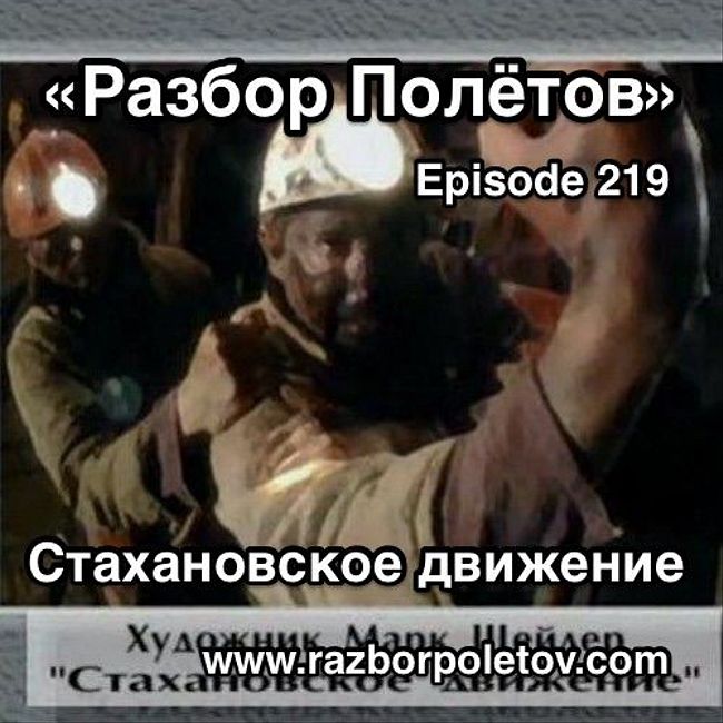 Episode 219 — Classic - Стахановское движение