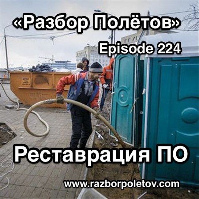 Episode 224 — Interview - О реставрации ПО
