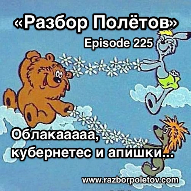 Episode 225 — Interview - Облакааааа, кубернетес и апишки…