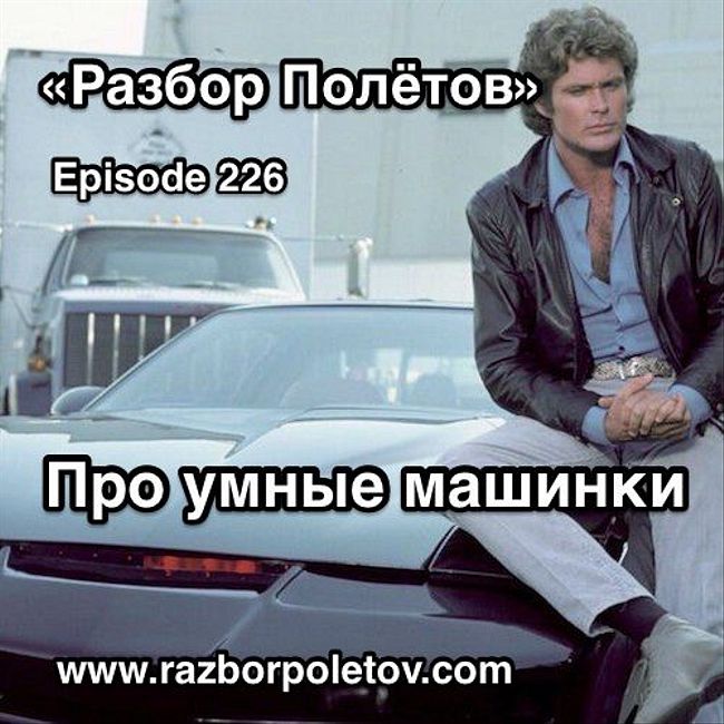 Episode 226 — Interview - Про умные машинки