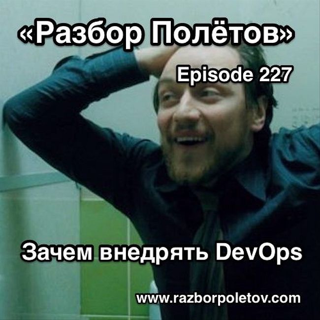 Episode 227 — Interview - Зачем внедрять DevOps