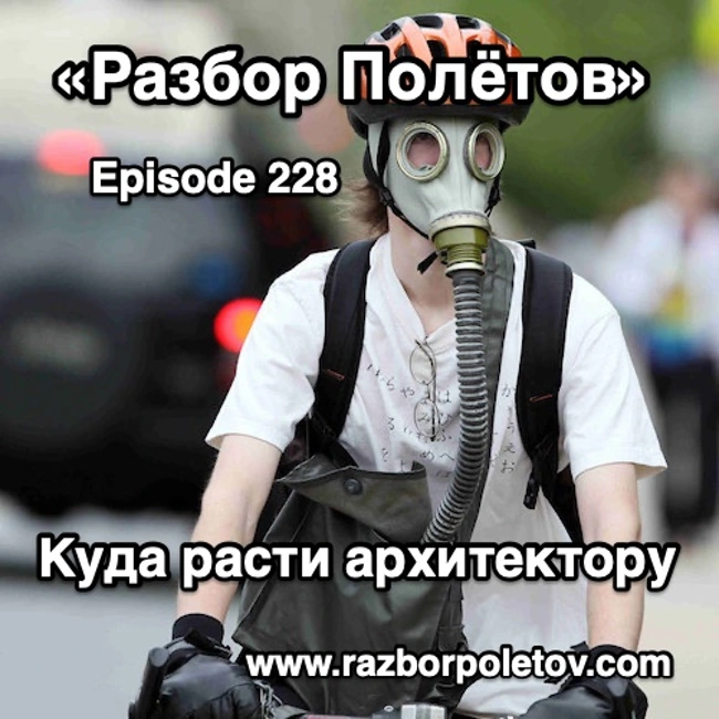 Episode 228 — Interview - Куда расти архитектору