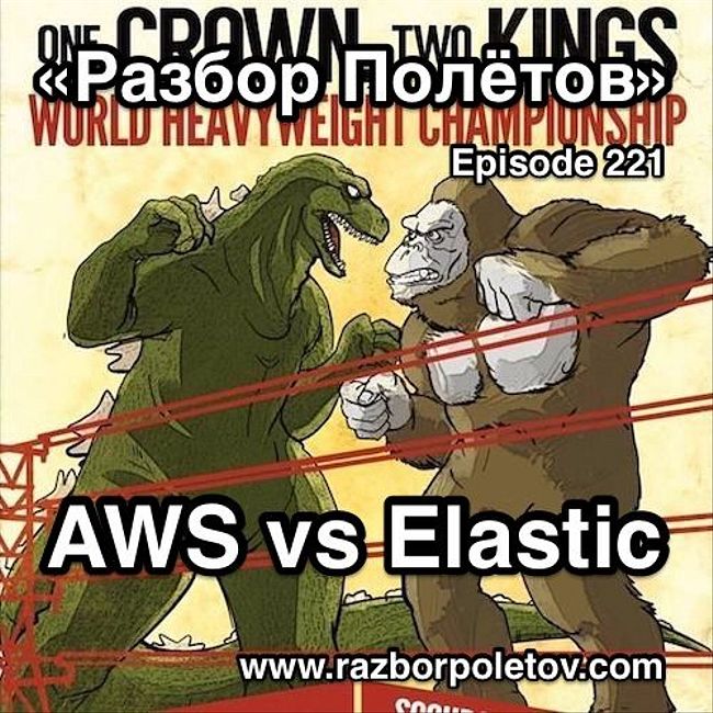Episode 221 — Classic - AWS vs Elastic