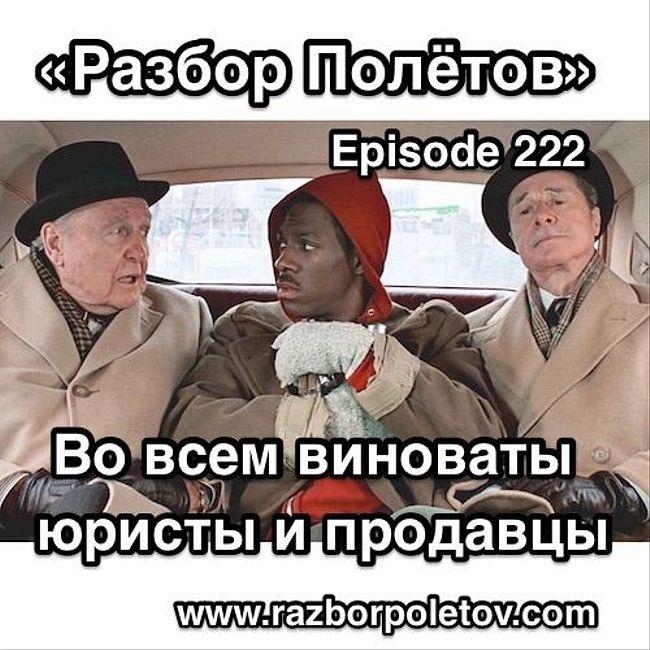 Episode 222 — Classic - Во всём виноваты юристы и продавцы