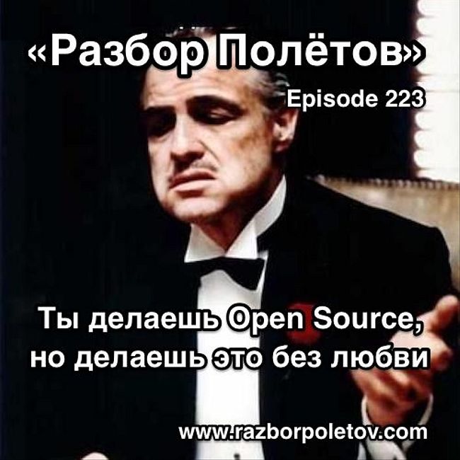 Episode 223 — Classic - Ты делаешь open-source, но делаешь это без любви