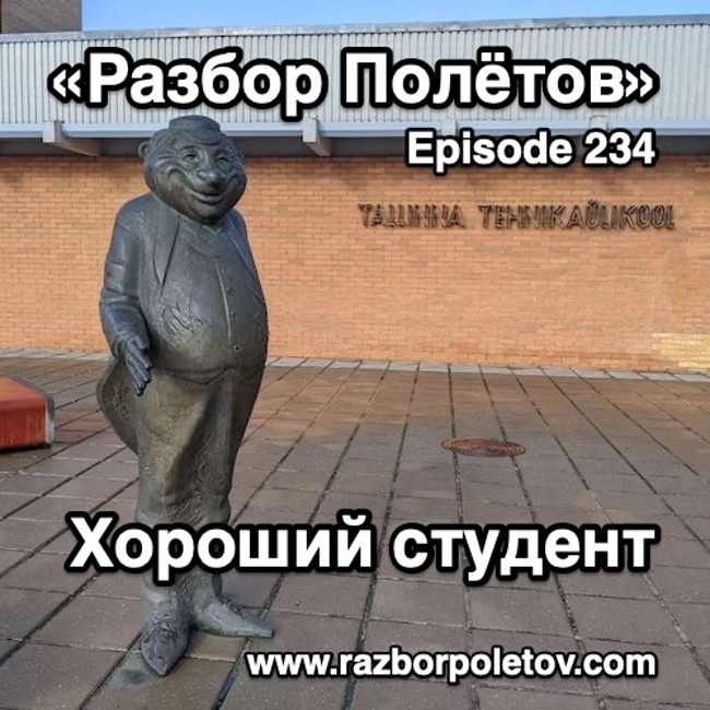 Episode 234 — Classic - Хороший студент