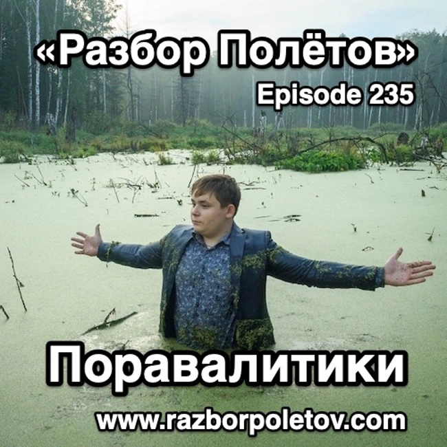 Episode 235 — Classic - Поравалитики