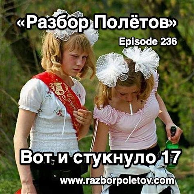 Episode 236 — Classic - Вот и стукнуло 17