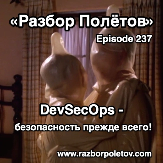 Episode 237 — Interview - DevSecOps - Безопасность прежде всего!
