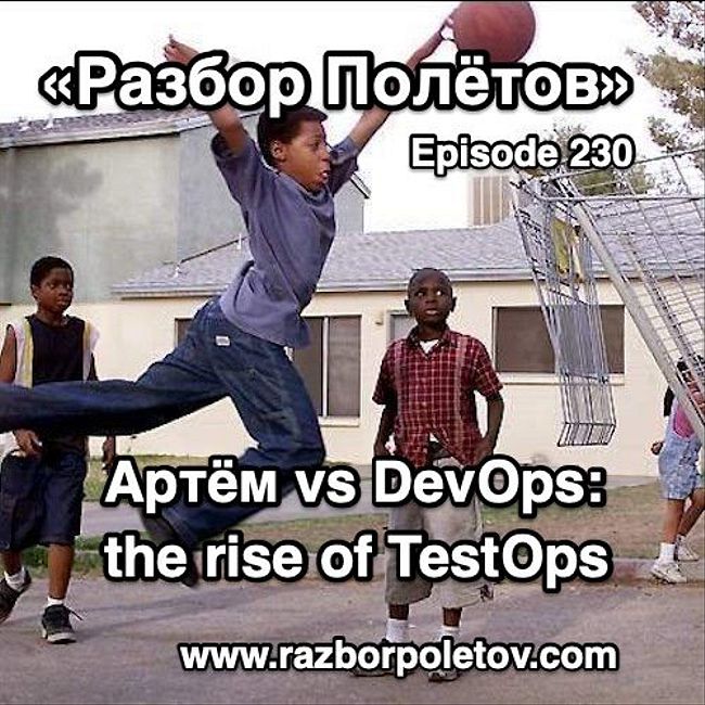 Episode 230 — Interview — Артём vs DevOps: Rise of TestOps