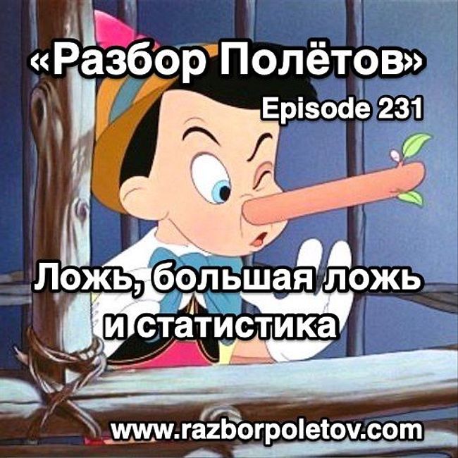 Episode 231 — Classic - Ложь, большая ложь и статистика