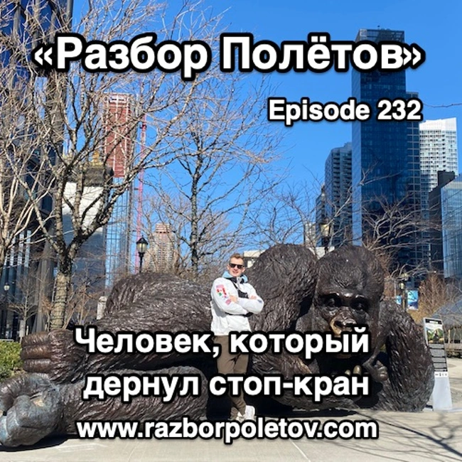 Episode 232 — Classic - Человек, который дернул стоп-кран