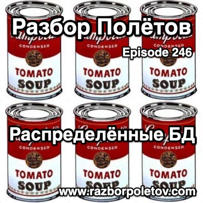 Episode 246 — Interview - Распределённые БД
