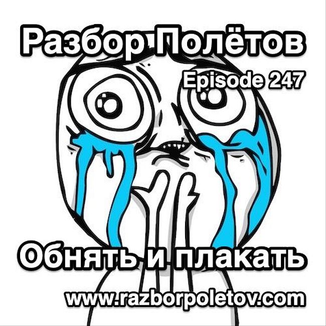 Episode 247 — Interview - Обнять и плакать