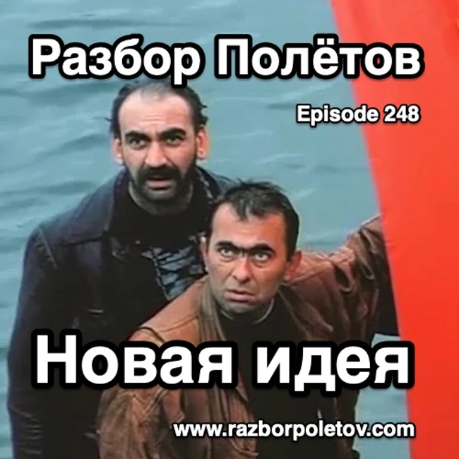 Episode 248 — Classic - Новая идея
