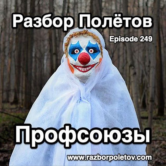 Episode 249 — Classic - Профсоюзы