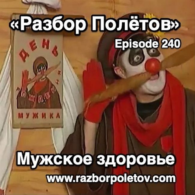 Episode 240 — Classic - Мужское здоровье