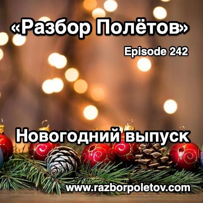 Episode 242 — Classic - Новогодний выпуск - Part Uno