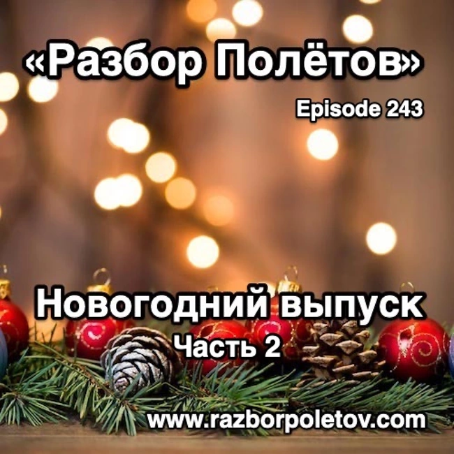 Episode 243 — Classic - Новогодний выпуск - Part Duo