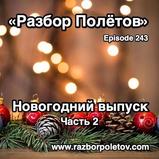 Episode 243 — Classic - Новогодний выпуск - Part Duo