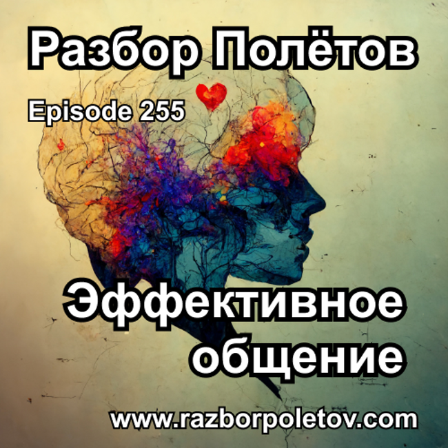 Episode 255 — Classic - Эффективное общение