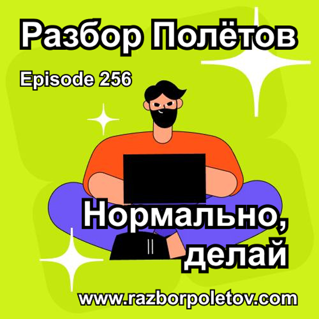 Episode 256 — Interview - Нормально, делай