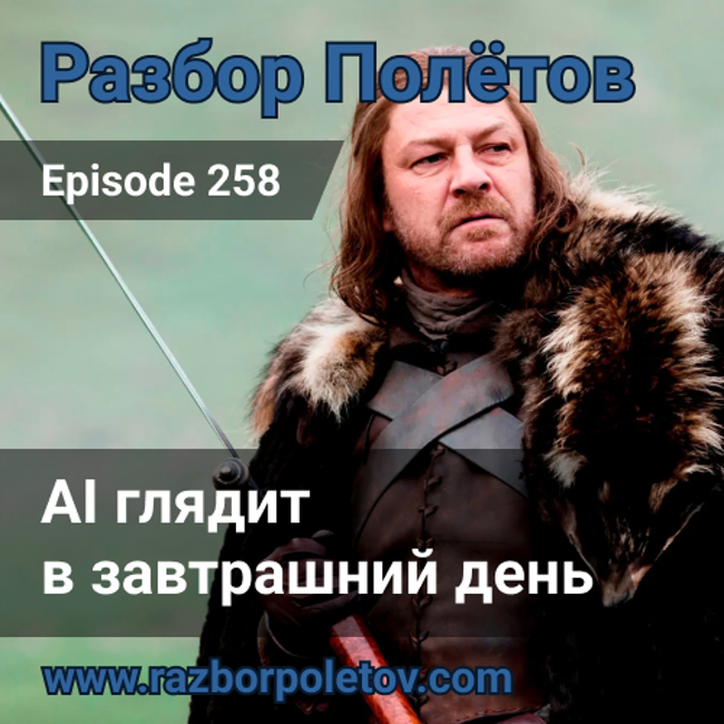 Episode 258 — Classic - AI глядит в завтрашний день
