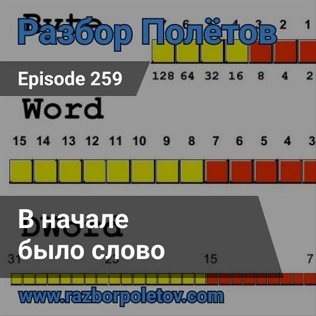 Episode 259 — Classic - В начале было Слово