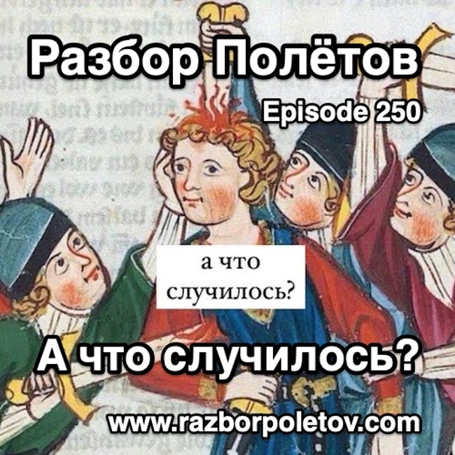 Episode 250 — Interview - А что случилось?