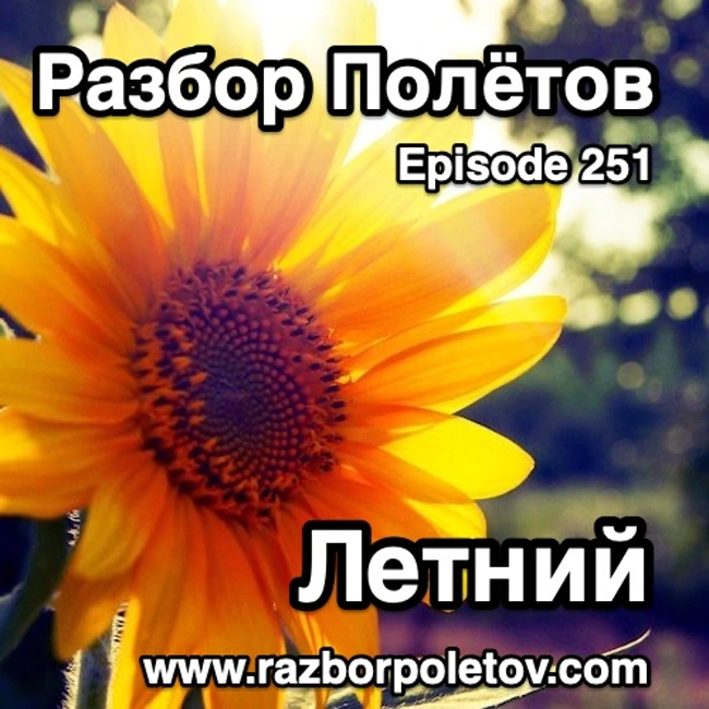 Episode 251 — Classic - Летний