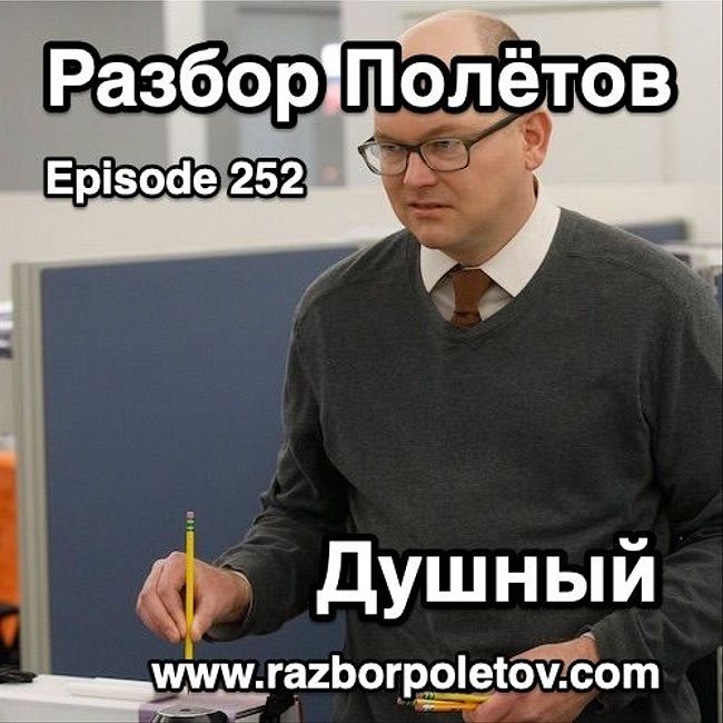 Episode 252 — Classic - Душный