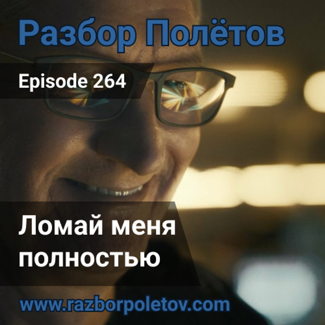 Episode 264 — Classic - Ломай меня полностью