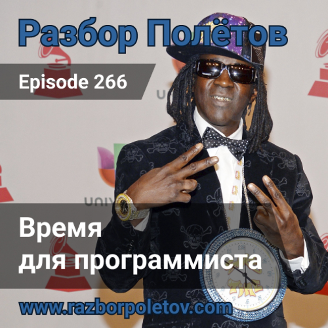 Episode 266 — Classic - Время для программиста