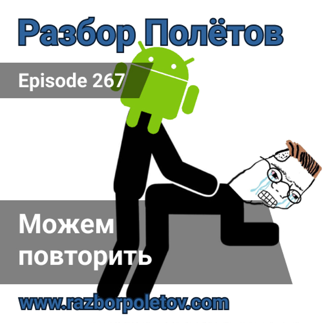 Episode 267 — Classic - Можем повторить