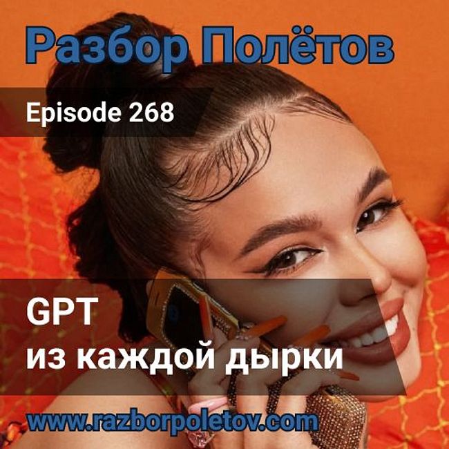 Episode 268 — Classic - GPT из каждой дырки