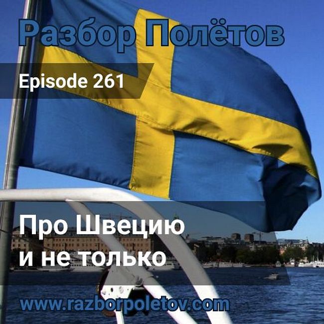 Episode 261 — Interview - Про Швецию и не только