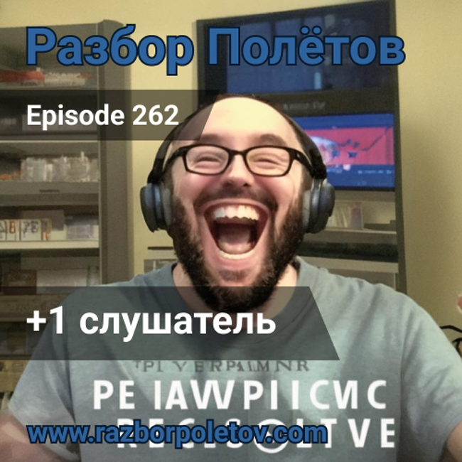 Episode 262 — Classic - +1 слушатель