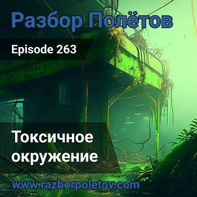 Episode 263 — Classic - Токсичное окружение