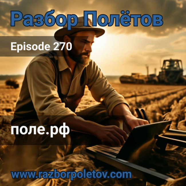 Episode 270 — Interview - Поле.рф