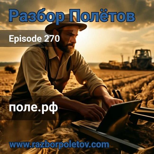 Episode 270 — Interview - Поле.рф