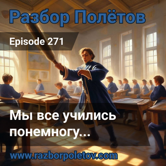 Episode 271 — Classic - Мы все учились понемногу…