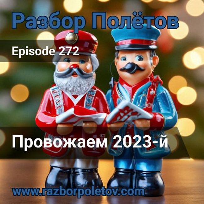 Episode 272 — Classic - Провожаем 2023й